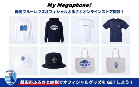 磐田市ふるさと納税で静岡ブルーレヴズオリジナルグッ