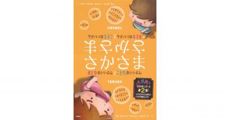 【今度の「さかさま」は親子の物語】『さかさま　おと