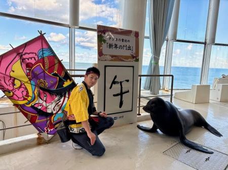 新春アクアワールド2026開催!アシカによる“書初めパ 新春アクアワールド2026開催!アシカによる“書初めパ