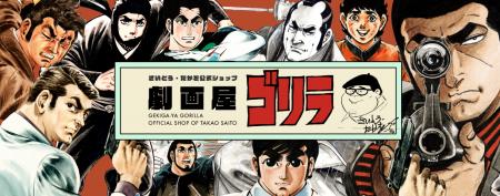 さいとう・たかを公式ウェブショップ「劇画屋ゴリラ」