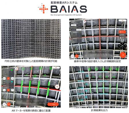 配筋検査ARシステム『BAIAS(R)』 に新機能「円弧計測