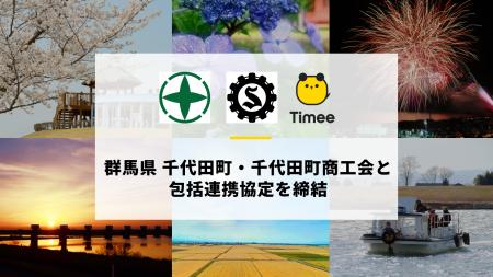 タイミー、群馬県 千代田町・千代田町商工会と包括連