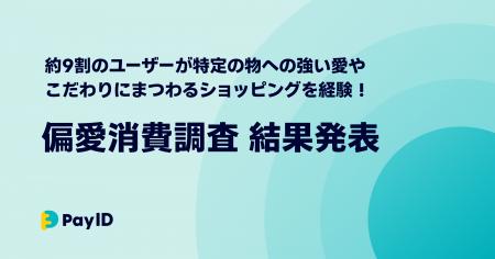ユーザーの約9割が特定の物への強い愛やこだわり=偏愛