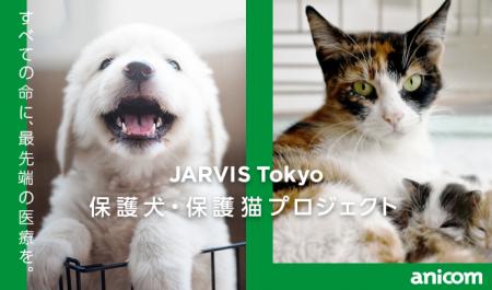 『JARVIS Tokyo保護犬・保護猫プロジェクト』を開始