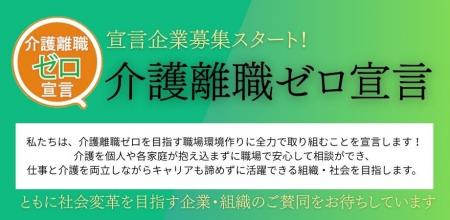 未曾有の大介護時代に向け「介護離職ゼロ宣言」募集開