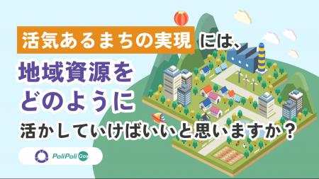 【龍ケ崎市×PoliPoli Gov】地域の資源を活かして活気