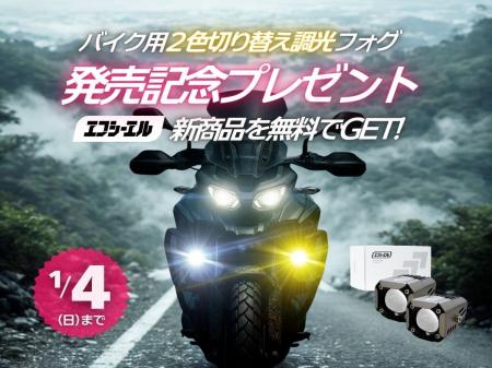 エフシーエル、バイク用「調光×2色切替」フォグ発売記