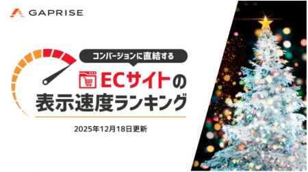 【2025年12月版】ECサイト表示速度ランキング - 上位2