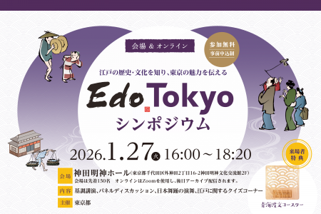 都内在住・在学・在勤の皆様向け　江戸の歴史・文化を