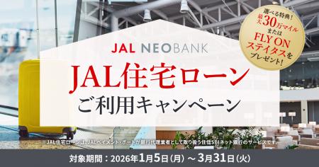 JAL NEOBANK、「JAL住宅ローンご利用キャンペーutf-8 JAL NEOBANK、「JAL住宅ローンご利用キャンペーutf-8