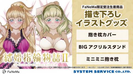 TVアニメ『結婚指輪物語II』より、「抱き枕カバー」「