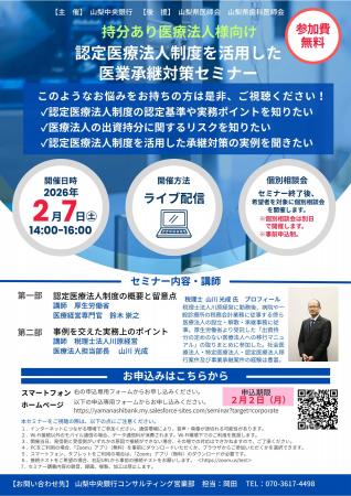 「認定医療法人制度を活用した医業承継対策セミナー」