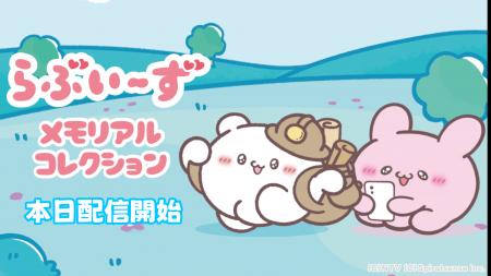 iOS・Android向けアプリゲーム『らぶいーず メモリア