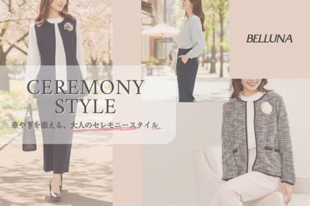 春の卒入学シーズンを彩る、上品で女性らしい商品が新