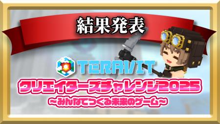 【受賞作品決定！】『テラビット クリエイターズチャ