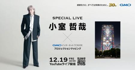 小室哲哉氏、GMOインターネットグループ30周年記念イ