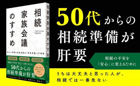 “争続”を防ぎ、家族の未来を守る。相続専門家集団が実