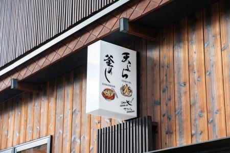 城崎温泉『湯宿ささくら』の新館お食事処『ごはんやさ