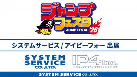 「ジャンプフェスタ2026」に「システムサービス」「ア