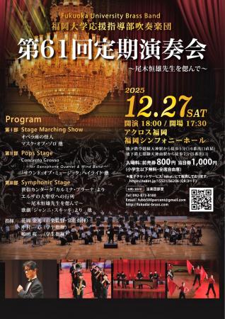 【福岡大学】応援指導部吹奏楽団が定期演奏会を開催（