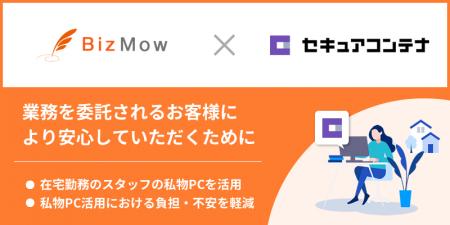 BizMow社が「セキュアコンテナ」を導入し、BPO業務環