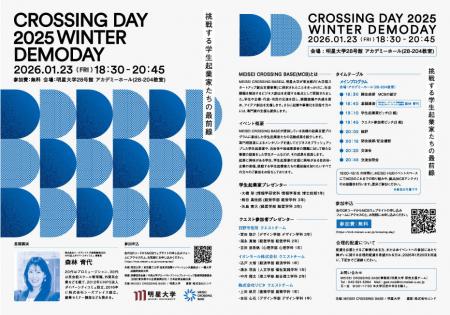 「CROSSING DAY 2025 WINTER DEMODAY」開催―挑戦utf-8 「CROSSING DAY 2025 WINTER DEMODAY」開催―挑戦utf-8