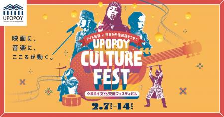 【ウポポイ】北海道白老町｜映画に、音楽に、こころが
