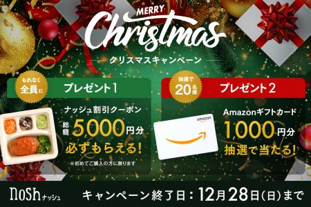 ナッシュでおうちクリスマス！新規購入で総額5,000円O