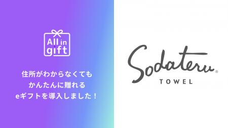 eギフトアプリの「All in gift」、「育てるタオル」に eギフトアプリの「All in gift」、「育てるタオル」に