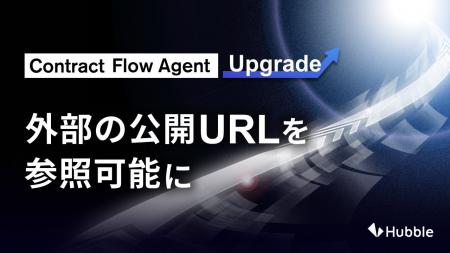 契約AIエージェント「Contract Flow Agent」が、「外 契約AIエージェント「Contract Flow Agent」が、「外