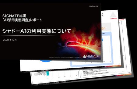 SIGNATE、「AI活用実態調査」レポート2025年12月版を SIGNATE、「AI活用実態調査」レポート2025年12月版を