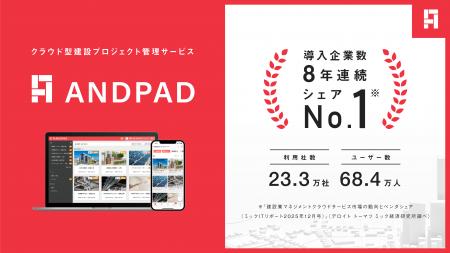 アンドパッド、建設業マネジメントクラウドサービス市
