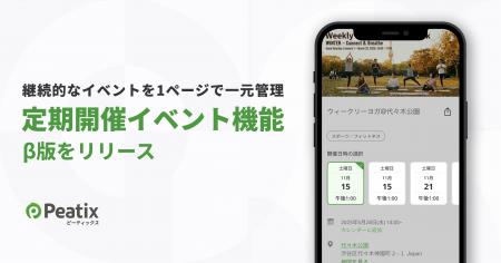 ピーティックス、定期開催イベント機能のβ版をリリー