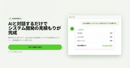 AIチャットで見積もりまで自動化！システム発注を革新