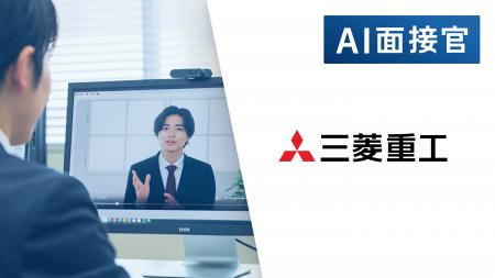 三菱重工業がVARIETASの「AI面接官」を導入決定