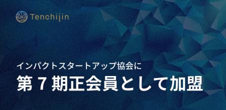 JAXAベンチャー天地人、インパクトスタートアップ協会