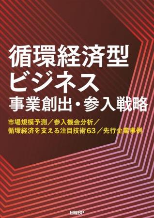 【新刊書籍のご案内】調査レポート「循環経済型ビジネ