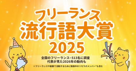 ＜フリーランス流行語大賞2025＞全国のフリーランス51