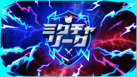 初のチーム対抗戦型イベント「ミクチャリーグ」グラン