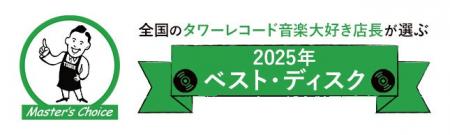 タワレコ店長19名が選ぶ、絶対に聴くべき1枚「マスタ