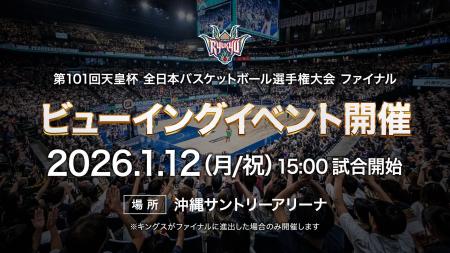 第101回天皇杯 全日本バスケットボール選手権大会 フ