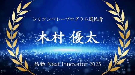 当社社員が「始動 Next Innovator 2025」のシリコンバ