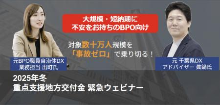 【大規模・短納期に不安をお持ちのBPO向け】2025年冬 