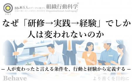 なぜ「研修→実践→経験」でしか人は変われないのか（組
