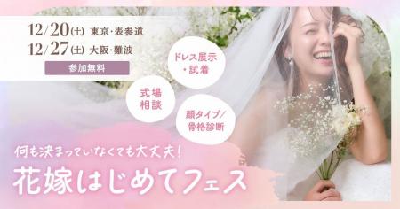 満足度97.3％のウェディングイベントを関西で初開催！