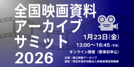 【オンライン参加募集／無料】1/23（金）「全国映画資
