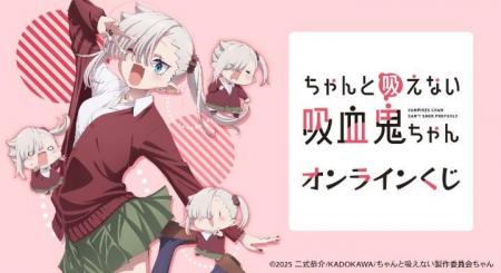 TVアニメ「ちゃんと吸えない吸血鬼ちゃん」オンライン