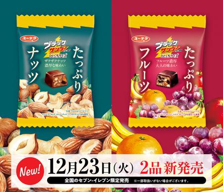 数量限定！ブラックサンダー×たっぷり素材！！ 『ブラ