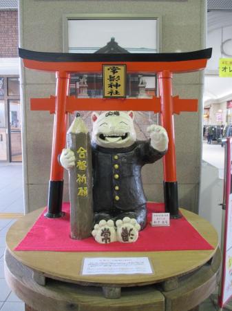 「常」に「滑」らない常滑市が受験生を応援 名鉄常滑 「常」に「滑」らない常滑市が受験生を応援 名鉄常滑