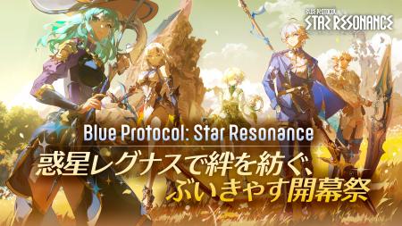 『ブループロトコル:スターレゾナンス』 75名を超え 『ブループロトコル:スターレゾナンス』 75名を超え